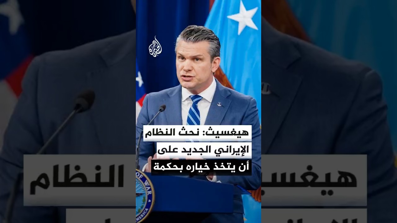 فيديو | هيغسيث: نحث النظام الإيراني الجديد على أن يتخذ خياره بحكمة
