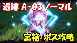 【幻塔CBT】遺跡A-03ノーマル　ルート・宝箱・ボス攻略【Tower of Fantasy】