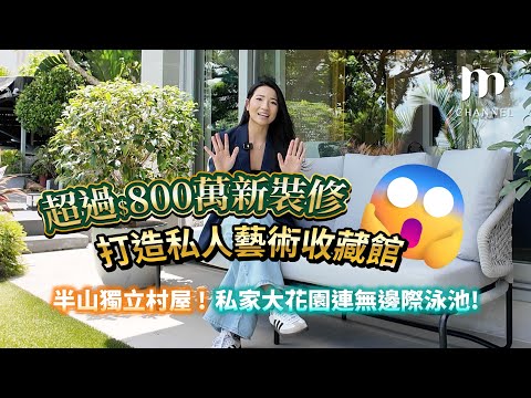 [MM睇樓團] $5xxx 萬😱 西貢獨立村屋打造私人藝術收藏館🏠 ✅ 有蓋車位 ✅ 有花園✅ 有泳池✅