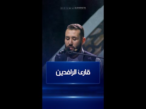 شاهد بالفيديو.. القارئ عبد الله من ليبيا يتأهل إلى المرحلة النهائية من مسابقة #قارئ_الرافدين