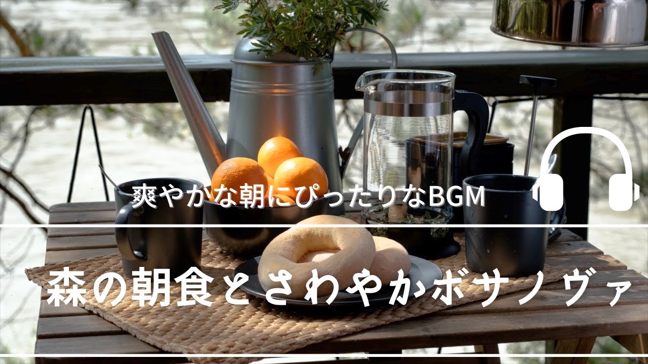 Natural Sonic「森の朝食とさわやかボサノヴァ」 - 爽やかな朝にぴったりなBGM -