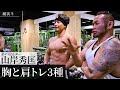 体重増やさず筋肉だけ増やす!胸と肩の秘伝の筋トレ3種