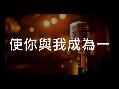 使你與我成為一 (Make Me One With You)