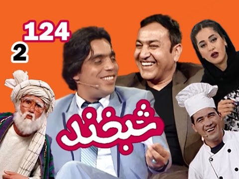 Shabkhand With Tamim & Suhrab - S.6 - Ep.124   شبخند با تمیم حجران و سهراب