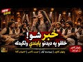 Khabar Sho Kaly Pa Dedanono Pabandi Olagidala New Pushto Viral Song Viral Pushtosong Foryou