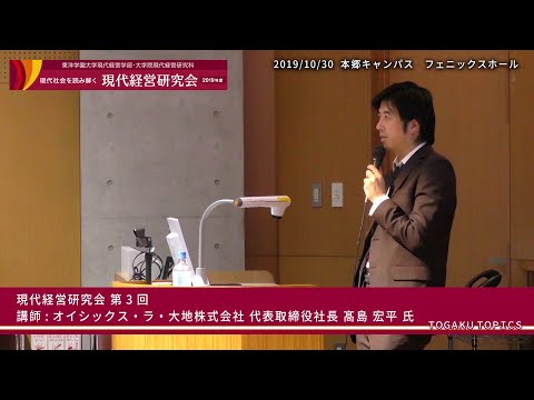 東洋学園大学　現代経営研究会第12期（2019年度）第3回ダイジェスト[講師：オイシックス・ラ・大地株式会社代表取締役社長 髙島氏]