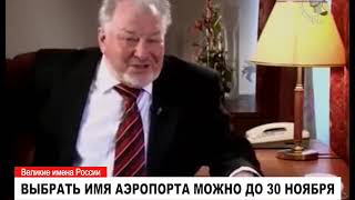 Голосование за имена аэропортов завершится 30 ноября
