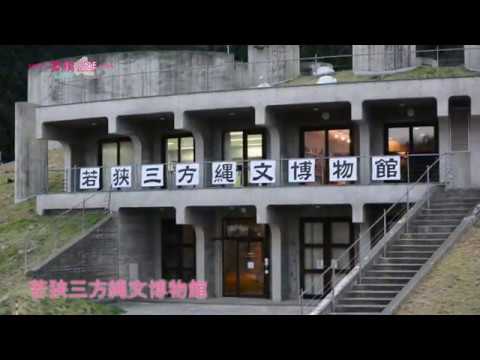 若狭三方縄文博物館