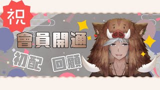 [閒聊] 20:35 波牙克－會員開通&初配回顧