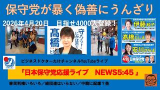 【保守党があばく偽善にうんざりします　建前論はもういらない！】#日本保守党 #百田尚樹 #有本香 #梅原克彦 #島田洋一 #北村晴男 #小野寺まさる #自民党 #高市早苗 #移民 #消費税減税