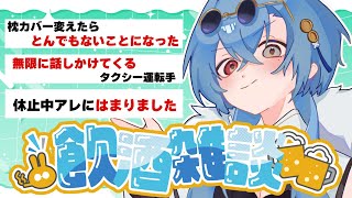 【#雑談】枕カバーを買い替えるだけでどうしてこんなことに…？などの飲酒雑談【#春雨麗女 #あおぎり高校】のサムネイル