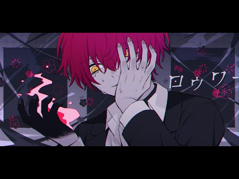 ロウワー/ばぁう 【歌ってみた】