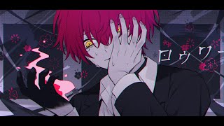 ロウワー/ばぁう 【歌ってみた】