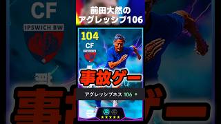 前田大然のアグレッシブネス106にして一生事故ゲー狙ってみたww #イーフト #イーフトアプリ #efootball #efootball2027 #前田大然 #フォーメーション #shorts