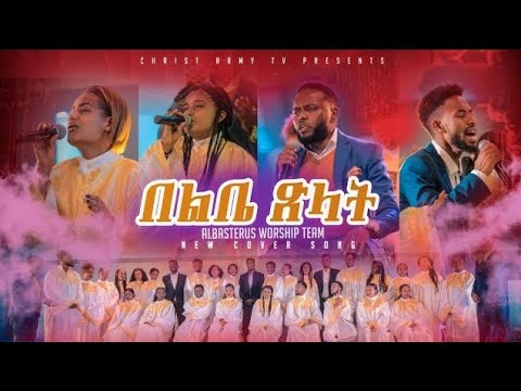 በልቤ ጽላት | Albasterus worship team | new Protestant mezmur 2021 | Christ Army Tv