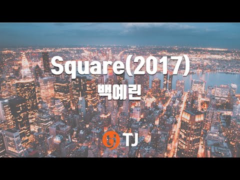 [TJ노래방] Square(2017) - 백예린 / TJ Karaoke