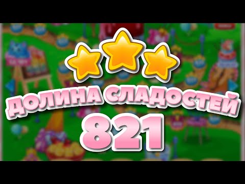 Долина Сладостей 821 уровень - Candy Valley Level 821