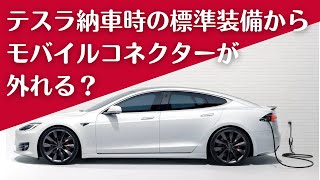 テスラ納車時の標準装備からモバイルコネクターが外れる?