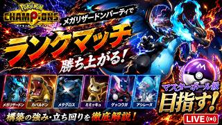 【チャンピオンズ】メガリザードンパーティランクママスターボール級目指す配信‼【Pokemon Champions】