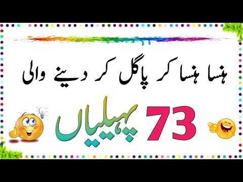 Hansa Hansa kar Pagal Kar Dene Wali 73 New Paheliyan | Urdu Paheliyan Jawab Ke Sath | Aql e Ins