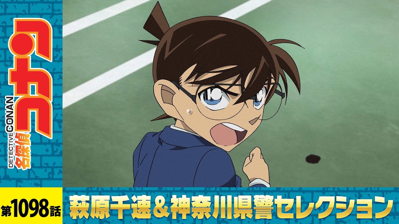 【公式】名探偵コナン「風の女神・萩原千速（前編）」萩原千速＆神奈川県警セレクション