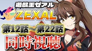 📺同時視聴📺 アニメ『遊☆戯☆王ZEXAL』 第１２話～第２２話を一緒に見よう👀✨【 にじさんじフミ 】