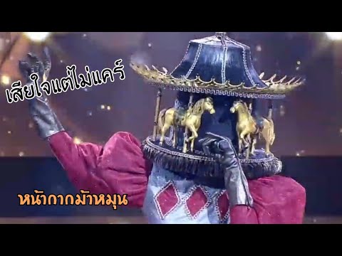 เสียใจแต่ไม่แคร์ (whatever)_หน้ากากม้าหมุน the mask งานวัด