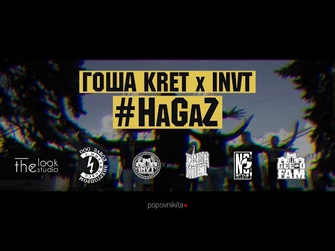 INVT & Гоша KRET - #НаGaZ