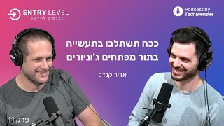 ככה תשתלבו בתעשייה בתור מפתחים ג'וניורים | אדיר קנדל