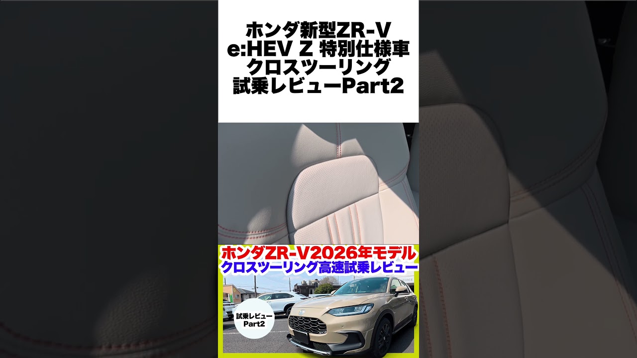 ホンダ新型ZR-V e:HEVの本気！ベタ踏みで判明した「スポーツSUV」の実力と静粛性