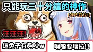 只能玩30分鐘的神作!獻上族長喉嚨才能獲勝的狗吠對決!www【兎田ぺこら/ホロライブ】【hololive】【vtuber中文字幕】