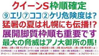【クイーンステークス2026】枠順確定　⑨エリカエクスプレス、⑦ココナッツブラウン、➁ケリフレッドアスクの危険度は？猛暑の夏が札幌にも伝播！？このレースは、展開、脚質、枠順も重要になります。