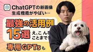 はじめに - 【画像生成】ChatGPTの新機能が凄すぎた...専用GPTsの使い方と活用事例15選をご紹介
