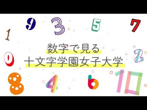数字で見る十文字学園女子大学