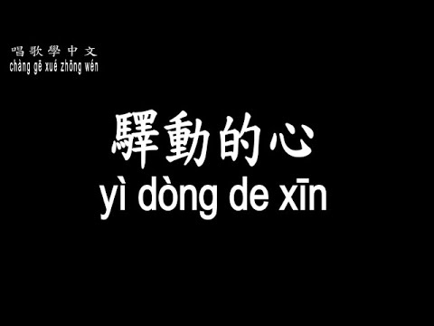 【唱歌學中文】►姜育恆 / 驛動的心◀ ► Johnny / the Heart Want to Move ◀『經過的事 已隨風而去』【動態歌詞中文、拼音Lyrics】