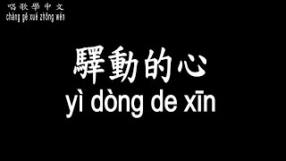 Download lagu 【唱歌學中文】►姜育恆 / 驛動的心◀ ► Johnny / the Heart Want to Move ◀『經過的事 已隨風而去』【動態歌詞中文、拼音Lyrics】 mp3 Download lagu 【唱歌學中文】►姜育恆 / 驛動的心◀ ► Johnny / the Heart Want to Move ◀『經過的事 已隨風而去』【動態歌詞中文、拼音Lyrics】 mp3