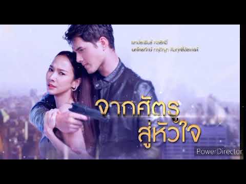 สู่หัวใจ Ost. จากศัตรูสู่หัวใจ - NUM KALA【Official MV】
