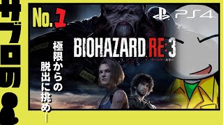 ＃１【サブロ】の【バイオハザードRE：３】