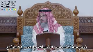1455 - نصيحة للشباب والشابات مع عصر الانفتاح - عثمان الخميس