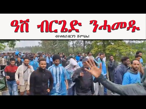 ATV: ዓሽ ብርጊድ ንሓመዱ! - ዓዲ ሽሩም ተደጊማ - ብተወልደብርሃን ሹምባሕሪ