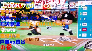 【実況パワフルプロ野球2026】東京読売ジャイアンツ・関西オリックスバファローズ編～熱決前進 2026CHALLENGE～ ♯08