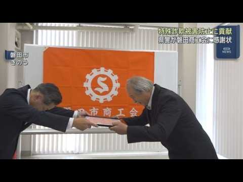 YouTube Video 特殊詐欺の被害防止に貢献　磐田商工会に県警から感謝状　詐欺対策アプリのダウンロードを呼びかける