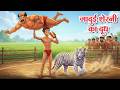 जादुई शेरनी का दूध Jadui Kahaniya Latest Hindi Stories Hindi Kahaniyan