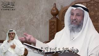 536 - وَلَا يَخَافُونَ لَوۡمَةَ لَآئِمٖۚ - عثمان الخميس