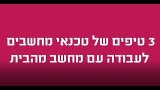 3 טיפים לעבודה עם מחשב מהבית