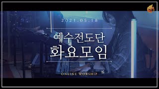 2021.05.18 예수전도단 화요모임