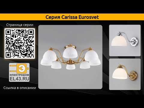 Carissa Eurosvet - потолочная люстра и бра