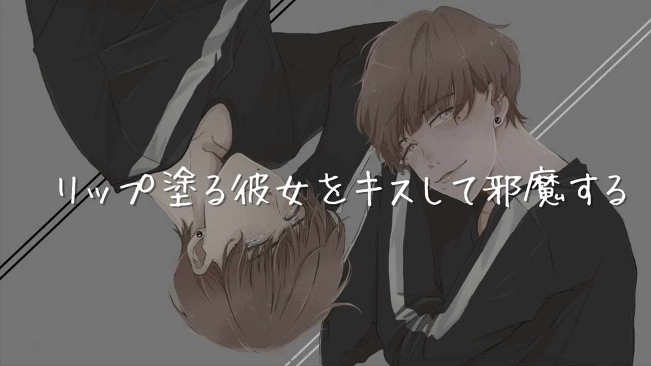 【女性向け音声】リップ塗るたびキスしてたら彼女にやり返された