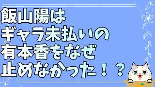 飯山陽批判第100弾　日本保守党の尖兵になってしまった