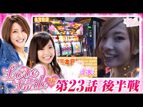 【北斗強敵に移動でどうなる！？】LOVE SMILEのフルスロットル！ #23 後半戦《倖田柚希×MYME》［パチスロ・パチンコ・スロット］